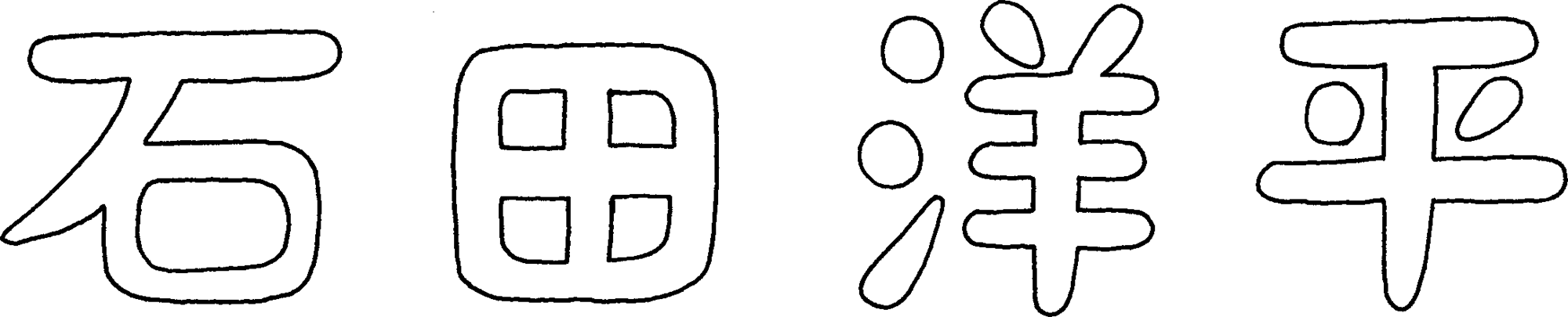 石田 洋平