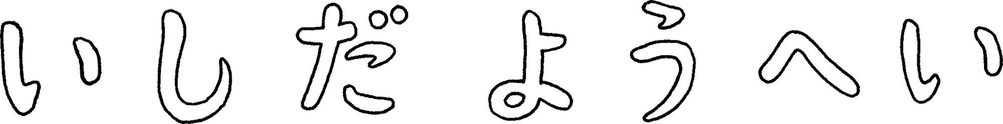 いしだようへい