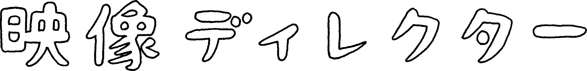 映像ディレクター